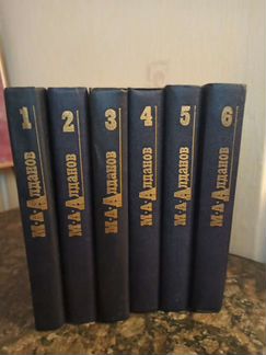 Алданов 6 томов