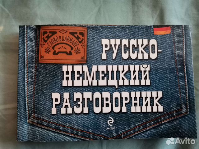 Русско-немецкий разговорник
