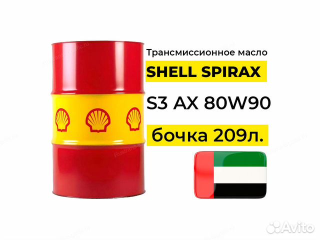 Масло shell spirax S3 AX 80W90 209л из ОАЭ оптом
