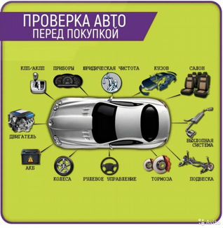 Автоподбор. Автоэксперт. Выездная диагностика авто