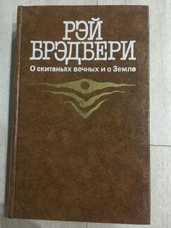 Рэй Брэдбери