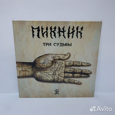 Пикник - Три судьбы LP vinyl