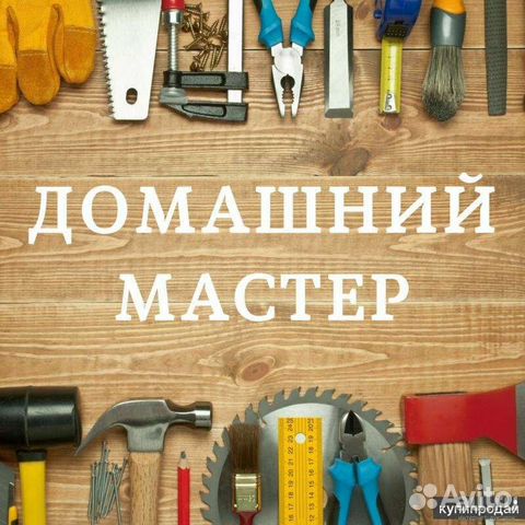 Муж на час
