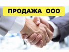 Продажа организации объявление продам