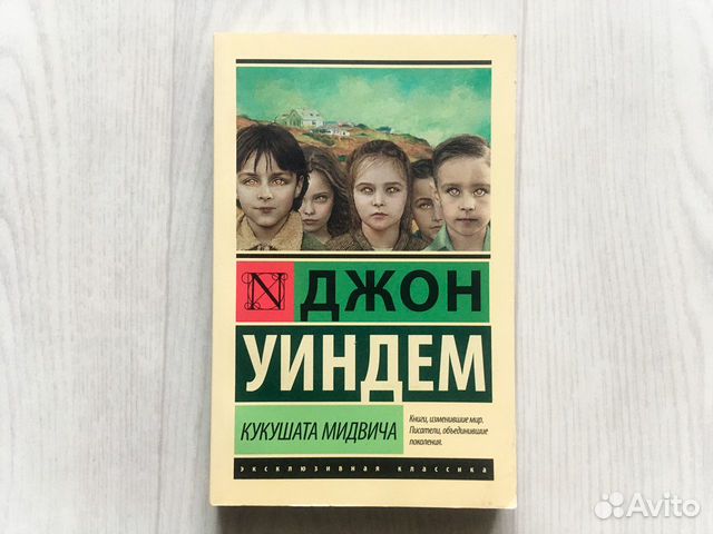 кукушки мидвича книга. кукушата мидвича арт. уиндем кукушата мидвича. кукушки мидвича книга. описание.