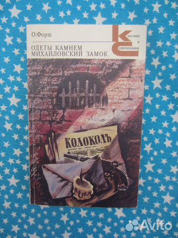 О. Форш. Одеты камнем. Михайловский замок. 1988 г