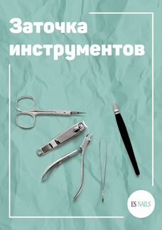 Ремонт и заточка