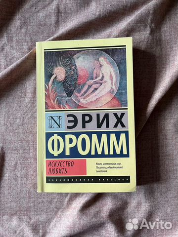 Книга "Искусство любить" Эрих Фромм купить в Новосибирске | Хобби и ...