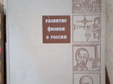 Развитие физики в России, История физики, Франклин