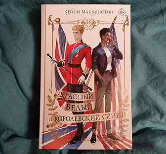 Красный белый и королевский синий читать. Красный белый и Королевский синий книга. Книги белая красная синяя. Красный белый и Королевский синий книга обложка. Книга темно синий Королевский красный.