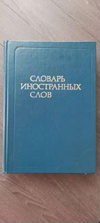 Словарь иностранных слов