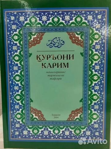 Коран на арабском и узбекском языках