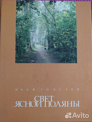 Книга о Ясной Поляне Лев Толстой Илья толстой