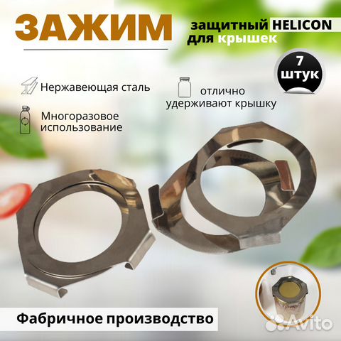 Защитные зажимы для крышек в автоклавах