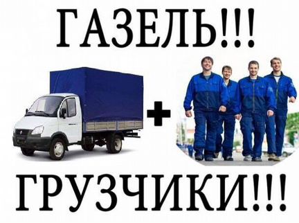 Грузоперевозки. Переезды Газель. Грузчики