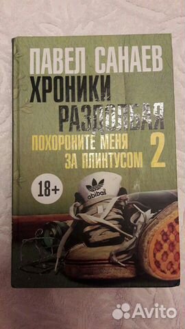Похороните меня за плинтусом и хроники раздолбая. Хроника раздолбая 2. Похороните меня за плинтусом и хроники раздолбая. Хроники раздолбая аудиокнига. Хроники раздолбая похороните меня за плинтусом 2.