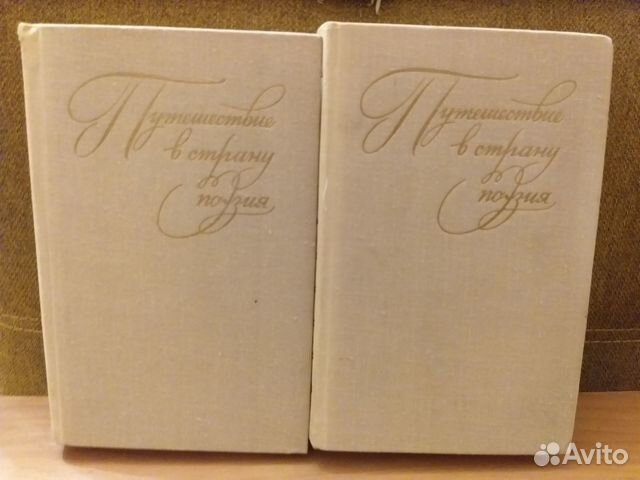 Сборник Путешествие в страну поэзия в 2 томах