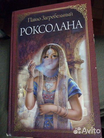 Роксолана.Павло Загребельный