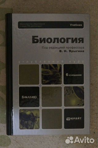 Биология.Углубленный курс.авт.Ярыгин