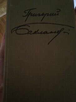 Книга Григ. Бакланова Пядь земли с иллюстрациями