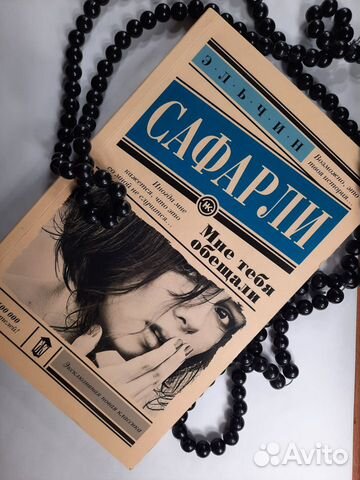 Книга Эльчин Сафарли 