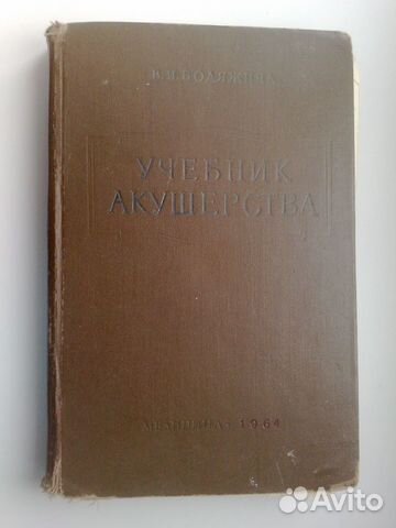 Учебник акушерства 1964г. Бодяжина В.И