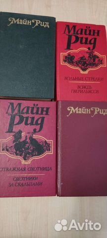 Книги майн Рид в 4 томах