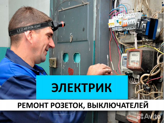 Электрик. Ремонт розеток, выключателей Одинцово
