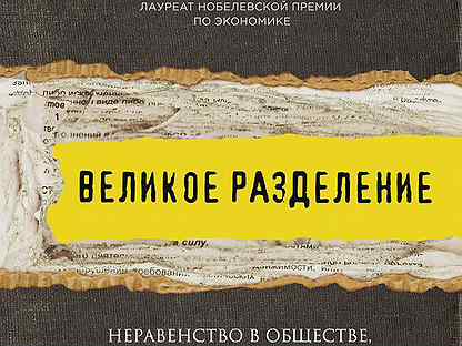 Великий разделить. Стиглиц великое Разделение. Великое деление.