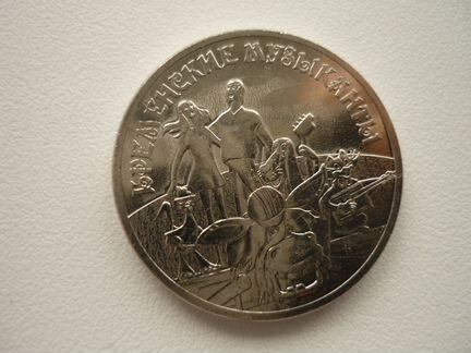 Монета Бременские музыканты рублей