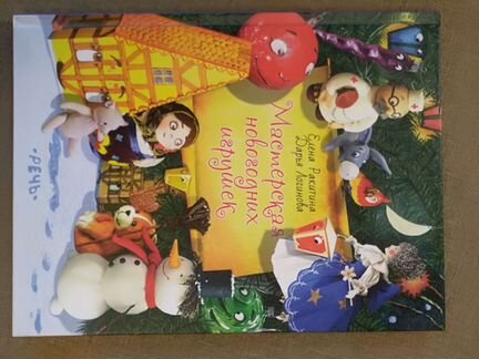 Мастерская новогодних игрушек книга