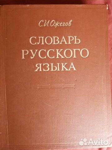 Словарь русского языка Ожегова