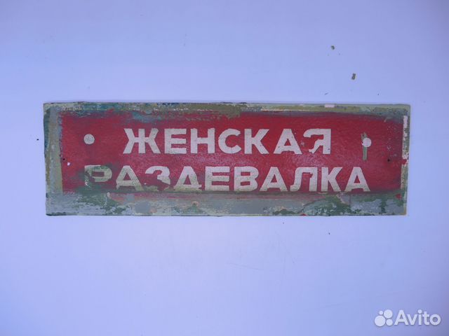 Советская табличка "Женская раздевалка", СССР купить в Москве | Хобби и ...