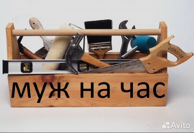 Мастер на час и на все руки