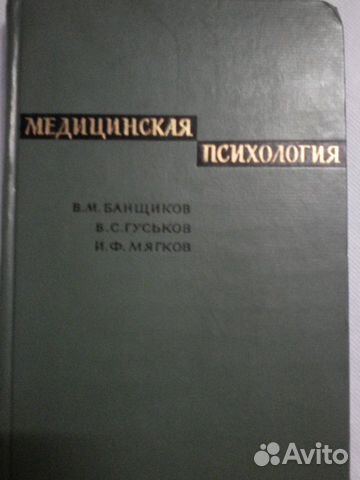 Медицинская психология