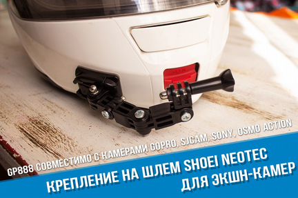 Крепление на шлем Shoei Neotec для GoPro