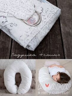 Новый Подарочный набор подушка + слинг с кольцами