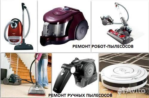 Ремонт,ручных пылесосов и робот-пылесосов
