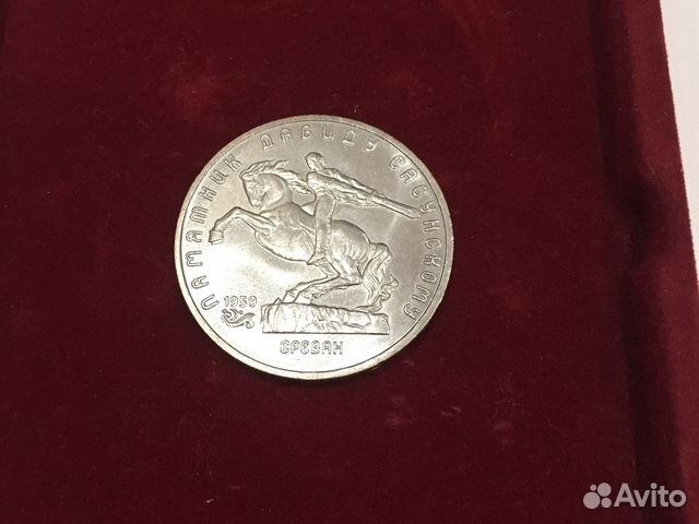 Монета 5 рублей 1991. Памятник Давиду Сасунскому