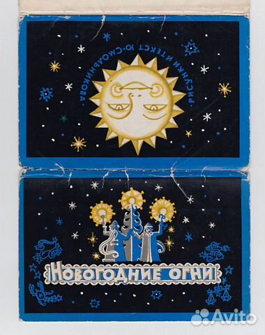 СССР набор Новогодние огни Смольников 1972 дети