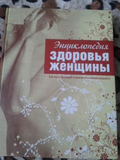 Энциклопедия для женщин