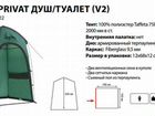 Палатка душ туалет Totem Privat V2 объявление продам