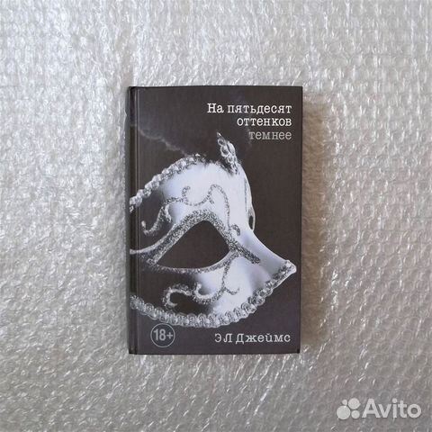 На пятьдесят оттенков темнее. эл Джеймс