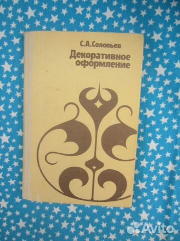 С.А. Соловьёв. Декоративное оформление. 1987 год