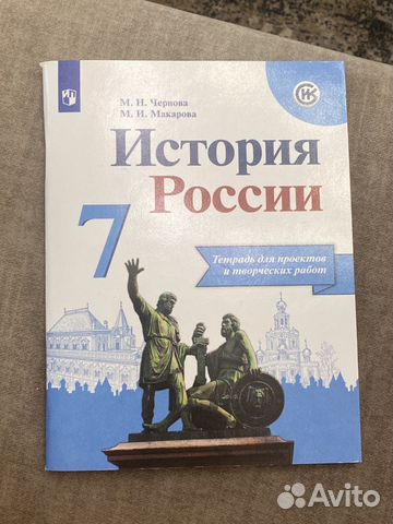 История России 7 класс купить в Москве | Хобби и отдых | Авито