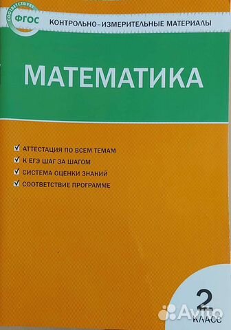 Контрольно-измерительные материалы, матем 2 Класс