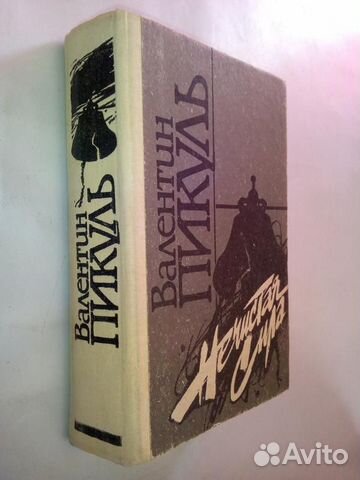 Валентин пикуль роман 