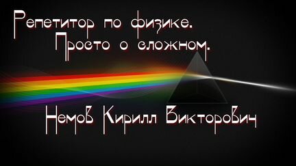 Репетитор по физике