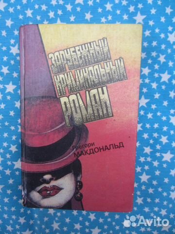 Г. Макдональд. Жребий Флетча. Флетч и Мокси. Выбо