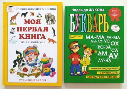 Новые книги: Жукова - Букварь и Моя первая книга